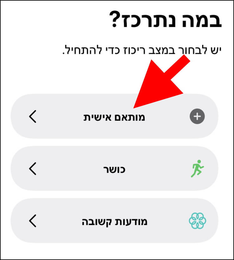 מצב ריכוז מותאם אישית