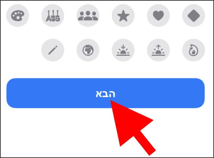 לאחר שבחרתם שם, צבע ואימוג'י למצב ריכוז, לחצו על הבא