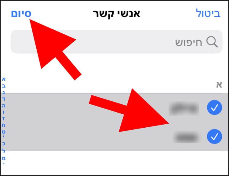 בחרו את אנשי הקשר שאתם רוצים לאפשר להם להתקשר או לשלוח לכם הודעות בזמן שמצב ריכוז מופעל