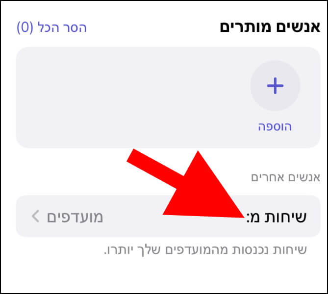 בחלון אנשים שהתרת להם לשלוח לך עדכונים, לחצו על שיחות מ-