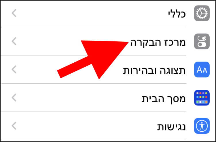 הגדרות מרכז הבקרה באייפון