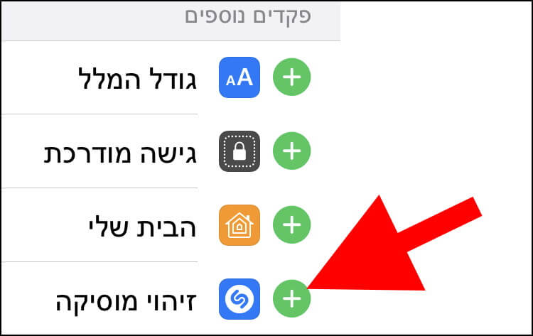 הוספת אפליקציות למרכז הבקרה באייפון