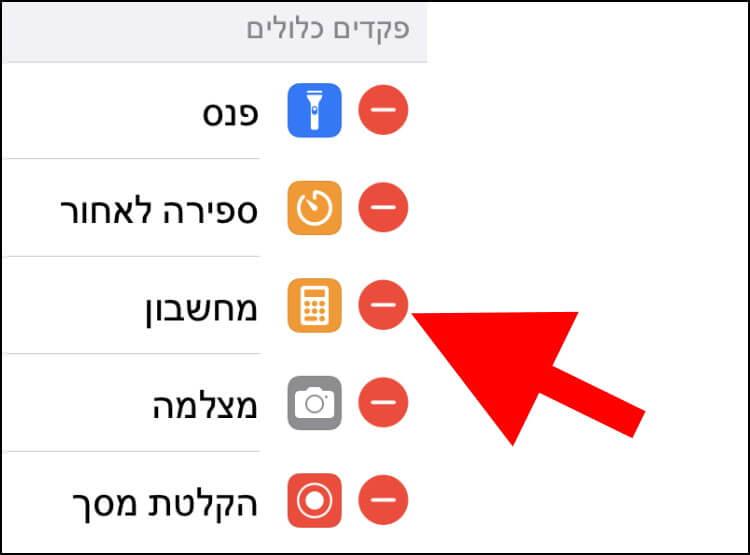 מחיקת אפליקציות ממרכז הבקרה