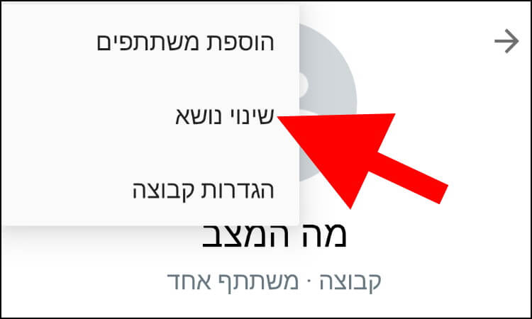 שינוי שם של קבוצה בוואטסאפ