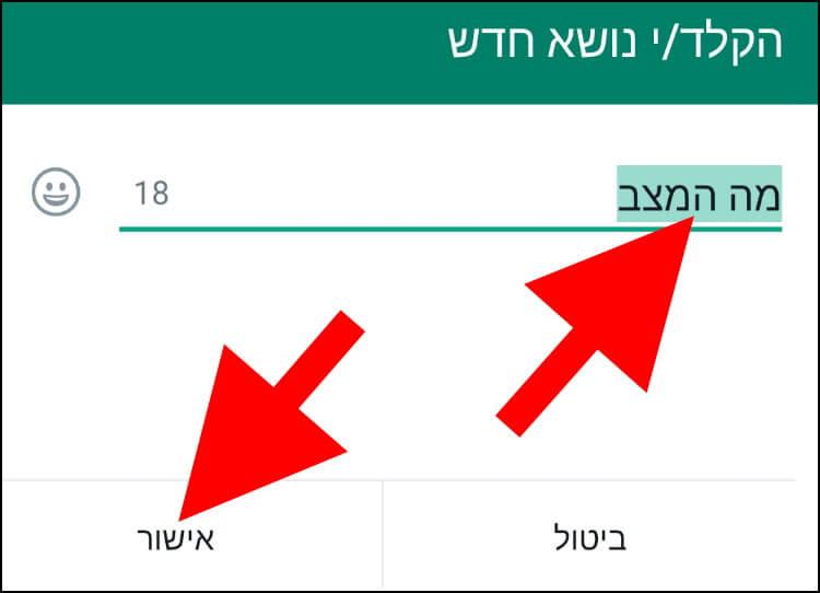 הזנת שם חדש לקבוצה בוואטסאפ