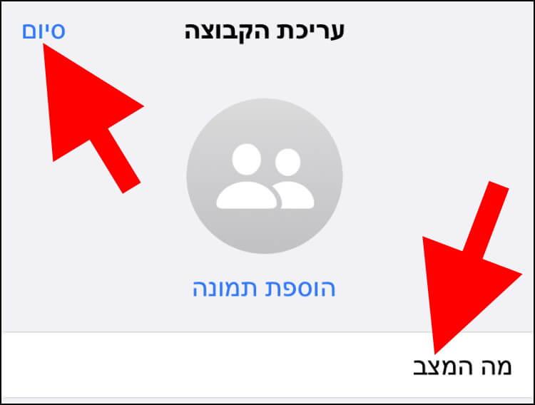 הוספת שם לקבוצת וואטסאפ דרך מכשיר האייפון