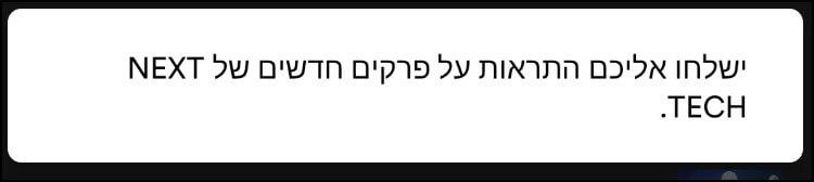 הודעה המאשרת את הפעלת ההתראות