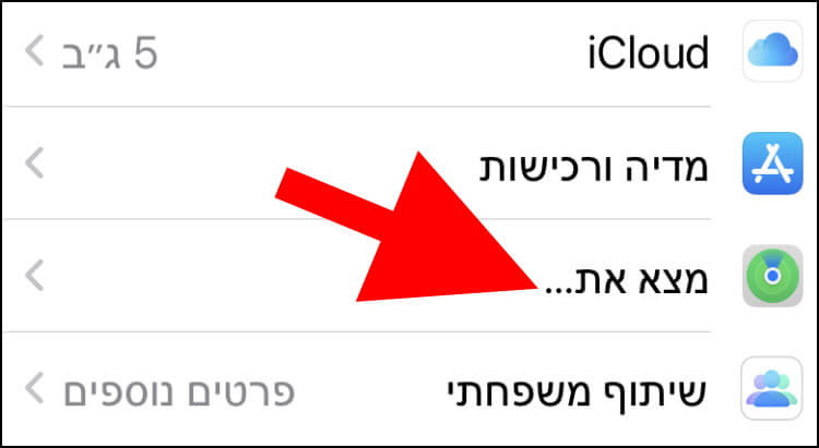 הגדרות מצא את... באייפון