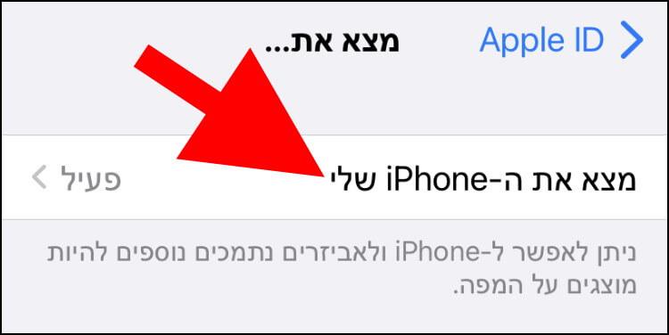 הגדרות מצא את ה- iPhone שלי