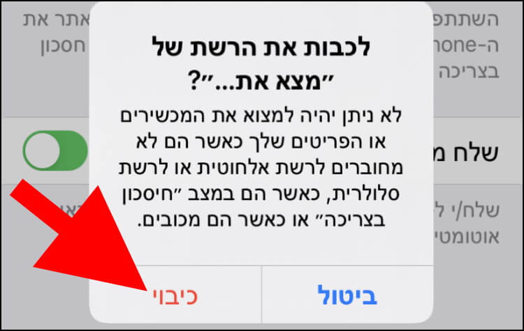 כיבוי הרשת של "מצא את..." באייפון