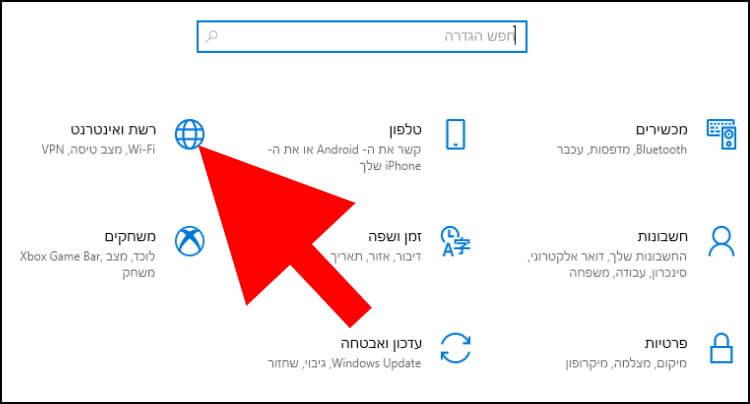 הגדרות רשת ואינטרנט ב- Windows 10