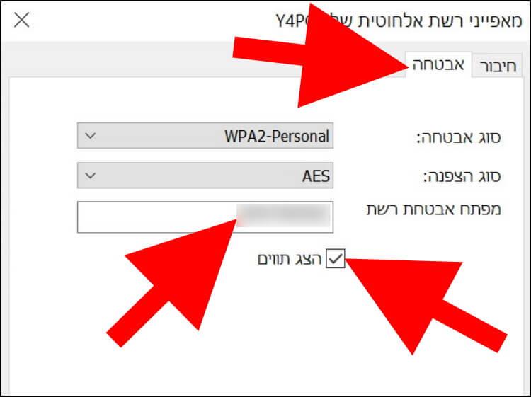 הצגת הסיסמה של הרשת האלחוטית ב- Windows 10