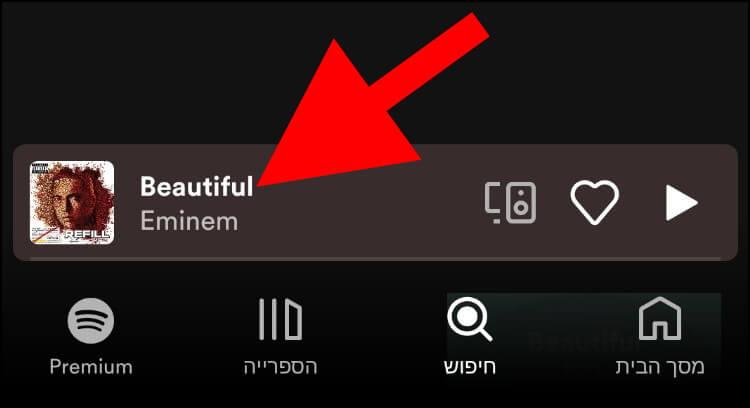 לחצו על השם של השיר באפליקציית ספוטיפיי כדי לראות את מילות השיר