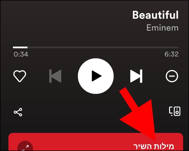 לחצו על האפשרות "מילות השיר" בספוטיפיי כדי לראות את המילים של השיר המתנגן