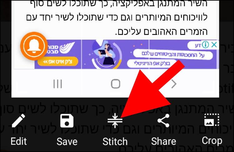 לחצו על האפשרות Stich כדי לבצע את צילום המסך הראשון