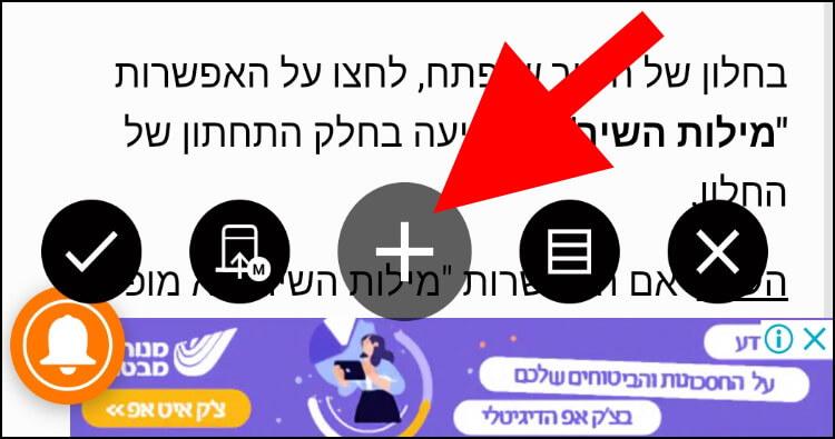 לחצו על הפלוס כדי לצלם צילום מסך ארוך