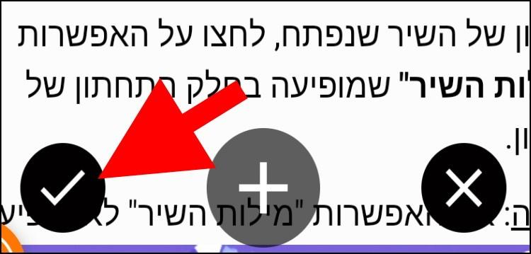 לחצו על ה- V כדי לסיים את צילום המסך הארוך