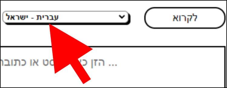 בחרו קורא טקסט בשפה העברית