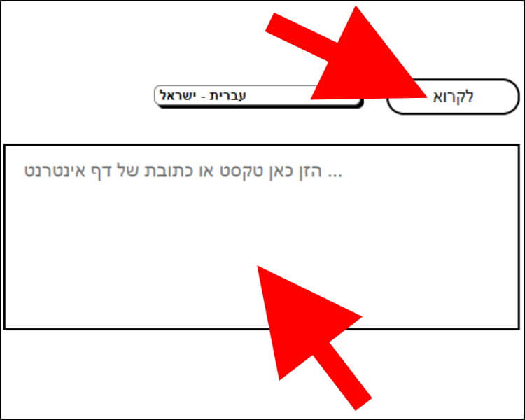 הזינו באתר את הטקסט שאתם מעוניינים שמקריא הטקסט המקוון יקריא ולחצו על לקרוא