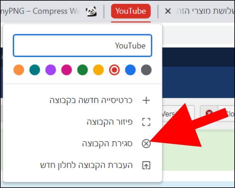 סגירת קבוצה בדפדפן גוגל כרום