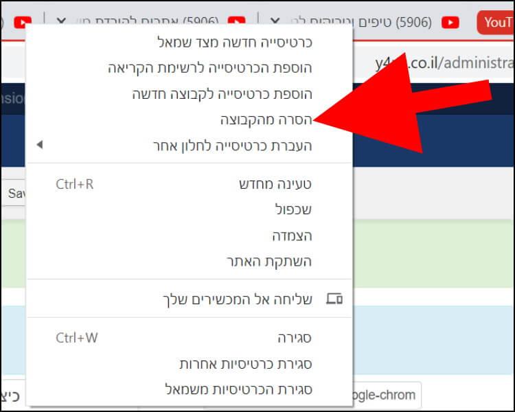 הסרת כרטיסיות מקבוצה