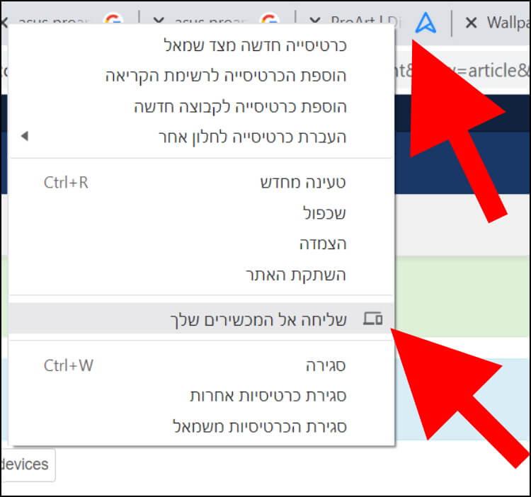 שליחת כרטיסייה בדפדפן גוגל כרום