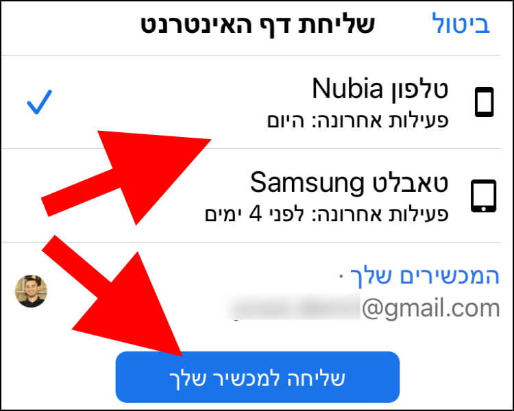 בחרו את המכשיר שאליו תרצו לשלוח את האתר בדפדפן גוגל כרום במכשיר האייפון או האייפד