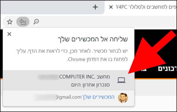 לחצו על המכשיר שאליו תרצו לשלוח את האתר שבחרתם באמצעות הדפדפן גוגל כרום