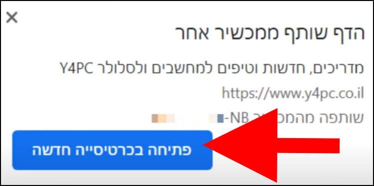 לחצו על פתיחה בכרטיסייה חדשה כדי לפתוח את האתר ששיתפתם ממכשיר אחר