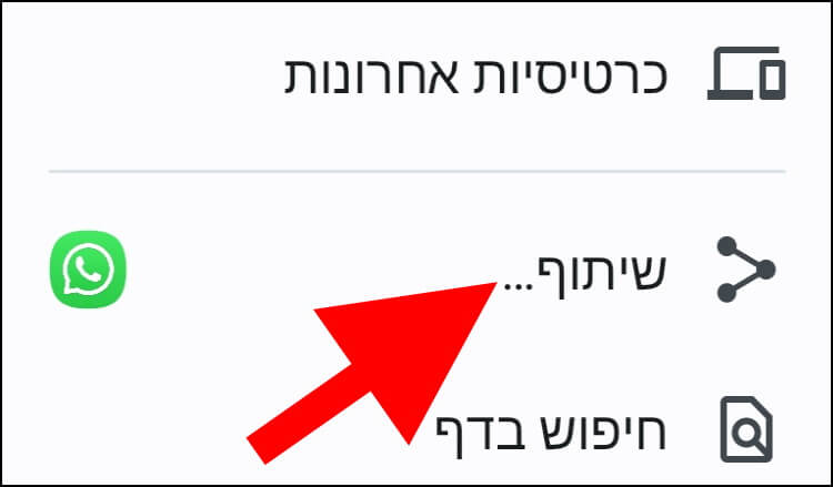 במכשיר האנדרואיד לחצו על שיתוף בדפדפן גוגל כרום