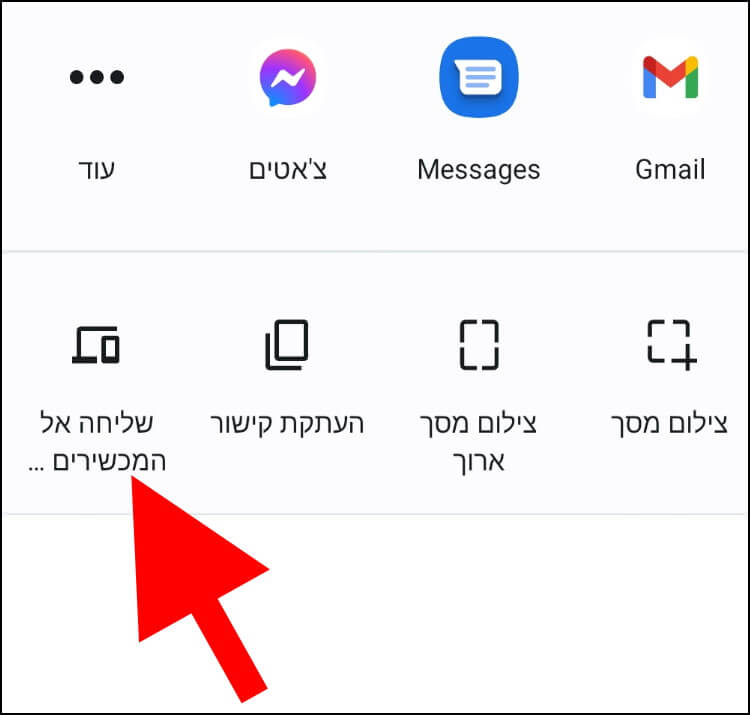 במכשיר האנדרואיד לחצו על שליחה אל המכשירים בדפדפן גוגל כרום