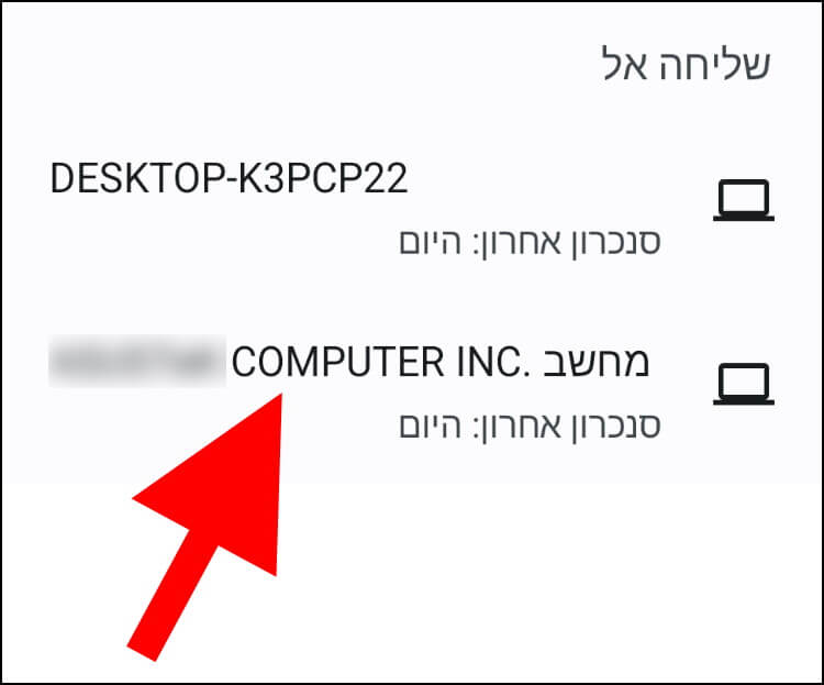 בדפדפן גוגל כרום שבמכשיר האנדרואיד בחרו את המכשיר שאליו תרצו לשלוח את האתר שבחרתם