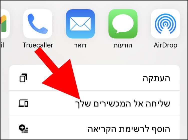 לחצו על "שליחה אל המכשירים שלך" בדפדפן גוגל כרום במכשיר האייפון או האייפד