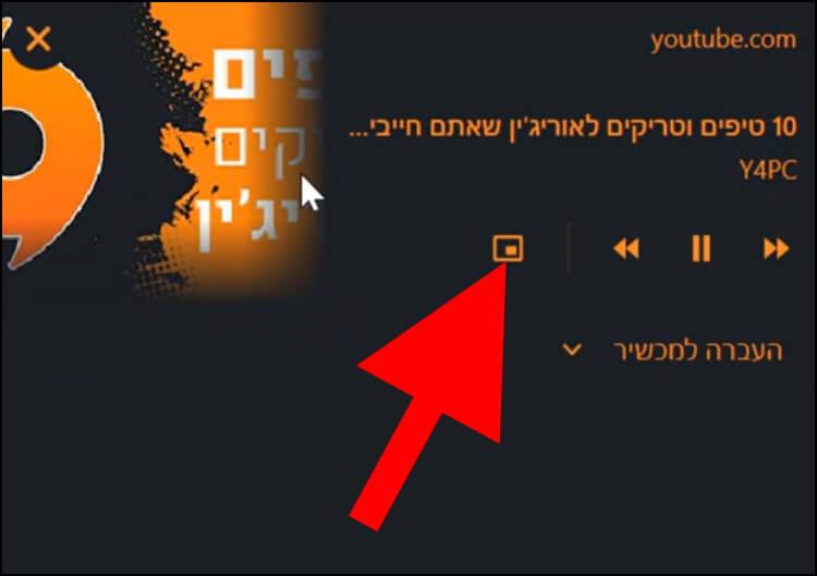 לחצו על לחצן תמונה בתוך תמונה כדי להעביר את השיר או הסרטון לחלון צף