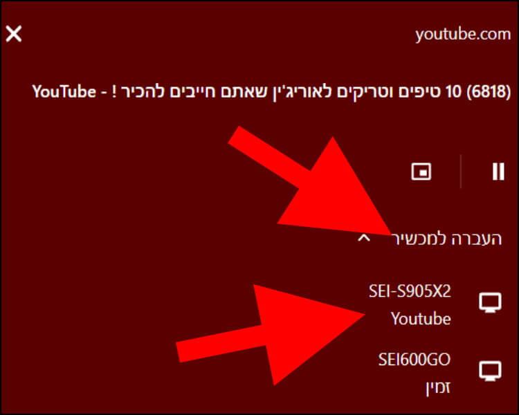 שיתוף סרטון או שיר עם מכשירים אחרים באמצעות הדפדפן גוגל כרום