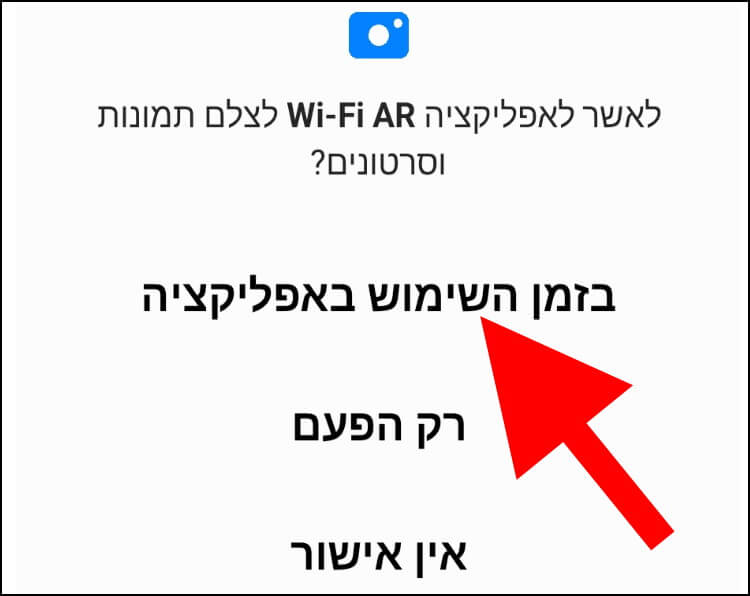 אפליקציית WiFi AR מבקשת הרשאות להשתמש במצלמה של הסמארטפון