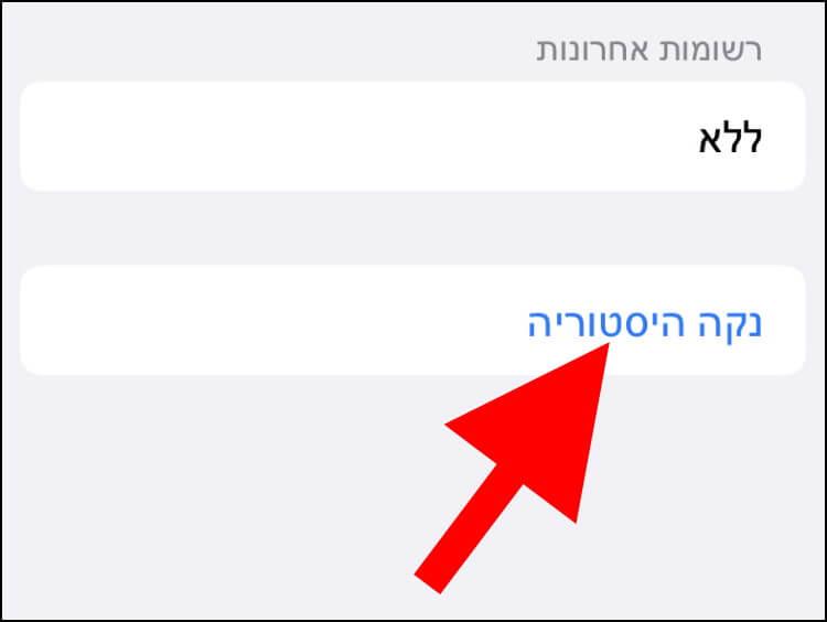 ניקוי היסטוריית מיקומים באייפון