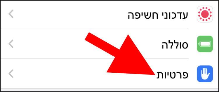 הגדרות פרטיות באייפון