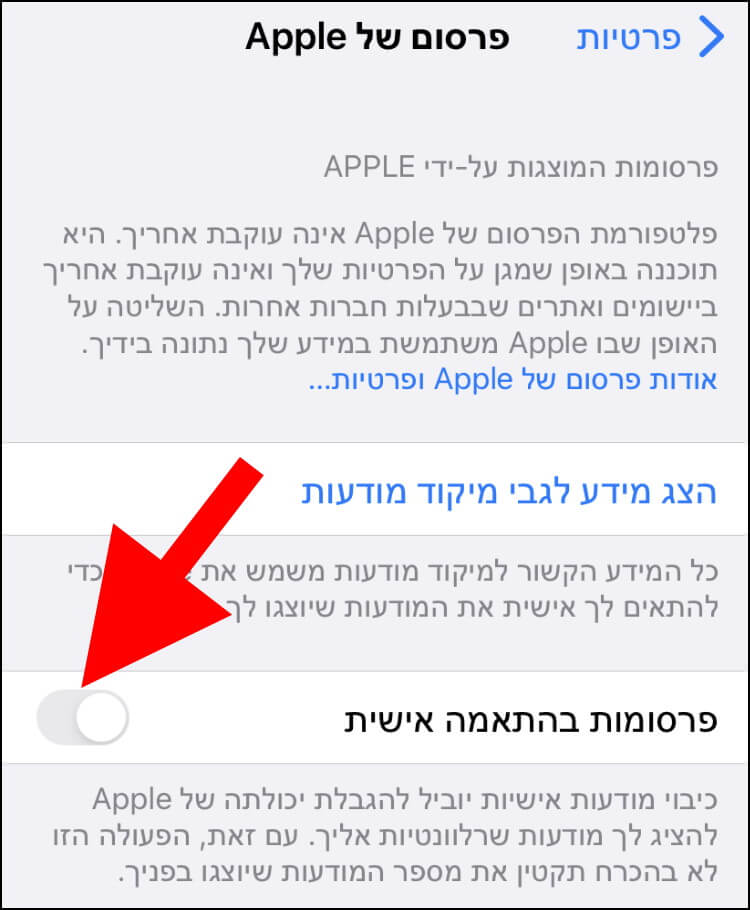 פרסומות בהתאמה אישית ב- iOS