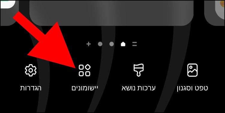 לחצו על האפשרות יישומונים במכשיר הגלקסי