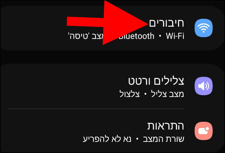 הגדרות חיבורים באנדרואיד