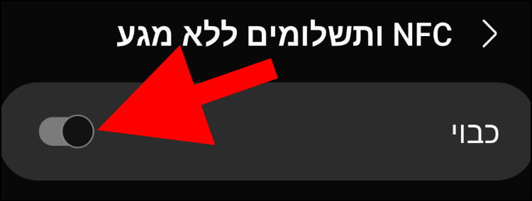 הפעלת האפשרות "NFC ותשלומים ללא מגע" במכשיר האנדרואיד