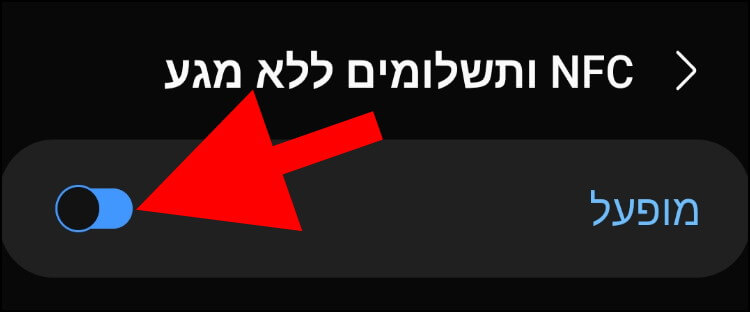 הפעלת האפשרות "NFC ותשלומים ללא מגע" במכשיר האנדרואיד