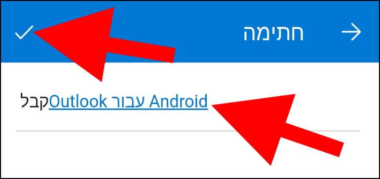 החלפת חתימה באפליקציית Outlook המותאמת למכשירי אנדרואיד