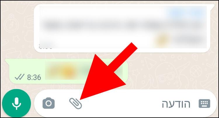 באפליקציית וואטסאפ באנדרואיד לחצו על האטב נייר שנמצא בתוך חלונית ההודעה כדי לשלוח קבצים גדולים
