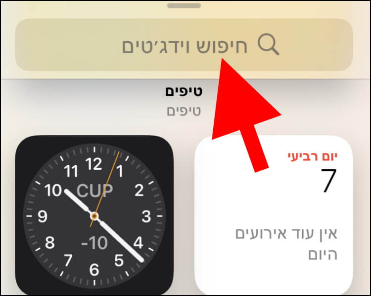 חיפוש וידג'טים ב- iOS