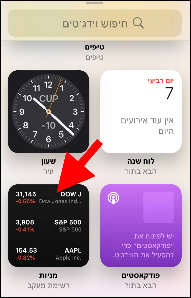 בחרו מחלון היישומונים את היישומון הרצוי