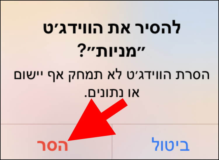 לחצו על הסר כדי להסיר את הווידג'ט ממסך הבית באייפון