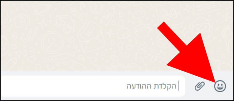 לחצו על האימוג'י שנמצא ליד החלונית שבה מקלידים הודעות ב- Whatsapp Web