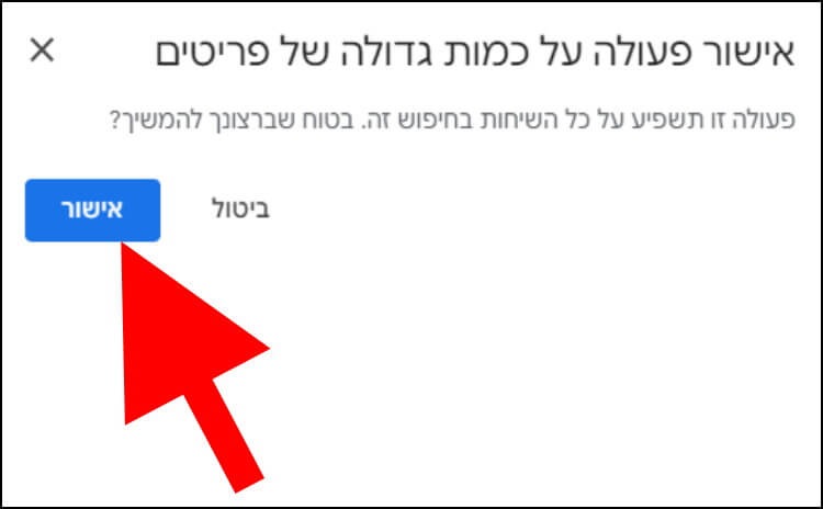 אישור מחיקת כמות גדולה של פריטים בג'ימייל